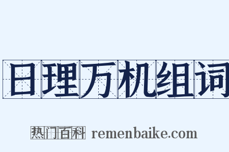 日理万机组词是什么意思的图片